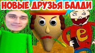 БАЛДИ - НОВЫЕ ДРУЗЬЯ  НОВАЯ ИГРА  - Baldis Basics Map Bundle Baldi Mod  Балди Мод