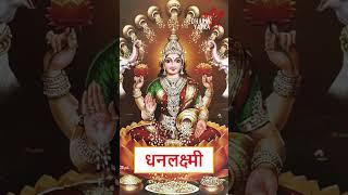 Ashta Lakshmi ke 8 Divya Swaroop जानिए माँ लक्ष्मी के 8 चमत्कारी स्वरूप #shorts