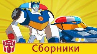 Transformers Pоссия Russia  Сборник 5  1 ЧАС  Rescue Bots сезон 2  полные серии