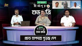 প্রচন্ড তাপদাহে পুড়ছে দেশ। Ispahani Mirzapore Shuvoratri  ATN Bangla Talkshow