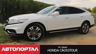 Тест Honda Crosstour от АвтоПортал