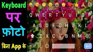 Keyboard par photo kaise lagaye bina app ke ? apne keyboard par photo kaise lagaye