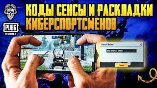 СЕНСА И РАСКЛАДКА КИБЕРСПОРТСМЕНОВ ПУБГ МОБАЙЛ НАСТРОЙКА ЧУВСТВИТЕЛЬНОСТИ PUBG MOBILE