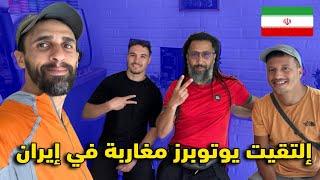 Iran5 اللقاء مع ياسين الصقلي و ابراهيم من أفضل صناع المحتوى