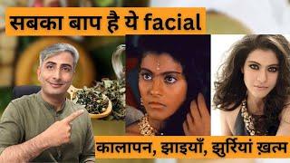 सबका बाप है ये facial तुरंत सारा मेल उतार कालापन झाइयाँ झुर्रियां सब जड़ से ख़त्म। DR. MANOJ DAS