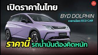 Byd dolphin เปิดราคาในไทยแล้ว ราคานี้บอกเลยคู่แข่งอาจมีเหนื่อย #รถยนต์ไฟฟ้า #byd #dolphin