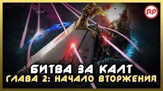 Битва за Калт Глава 2. Начало Вторжения ● Warhammer 40000