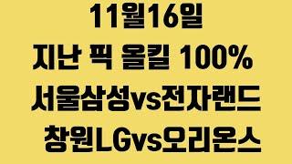 11월16일 스포츠토토 서울삼성vs전자랜드  창원LG vs 오리온스 정밀분석