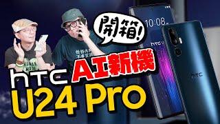 HTC U24 Pro AI手機開箱！功能全面、性價比高！