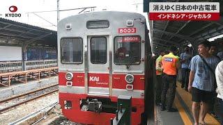 【速報】消えゆく日本の中古電車 インドネシア 部品調達難