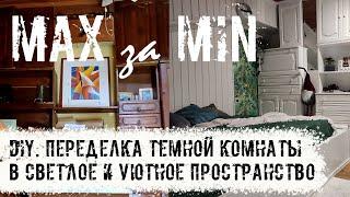 DIY. Ремонт в комнате с мансардным окном.