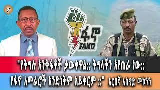 Ghion TV   Amhara News - Ethiopia.የትግሉ እንቅፋቶች ታውቀዋልትግላችን እየጠራ ነው አንድነቱ የማይቀር ነው አርበኛ አሰግድ መኮንን