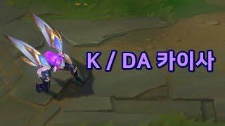 KDA 카이사 KDA KaiSa Skin Preview