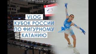 Как я побывала на КУБКЕ РОССИИ ПО ФИГУРНОМУ КАТАНИЮ 2 ЭТАП