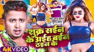 Sannu Kumar Maithili Song 2024  शुक्र सइन  Sukar Sain Ke  Maithili Gana  Maithili Song  Dj Song