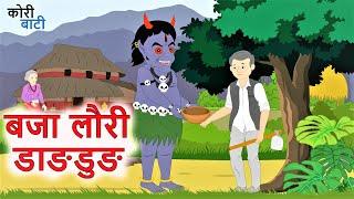 बजा लौरी डाङडुङ नेपाली लोक कथा Baja Lauri DangDung Nepali Folk Story ll Nepali Cartoon