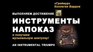 Инструменты напоказ как выполнить достижение Греймур TES Online