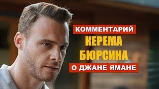 Комментарий Керема Бюрсина о Джане Ямане