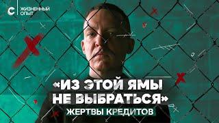 «Лучше не берите кредит» хронические должники о яме из которой не выбраться