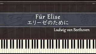 エリーゼのために【ピアノ】ベートーヴェン