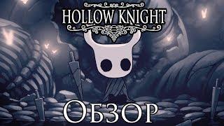 Обзор игры Hollow Knight.
