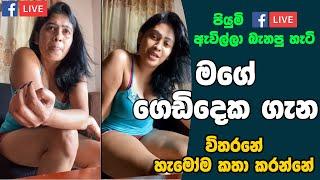 Piumi Hansamali  Piumi Hansamali New Video  Piumi Hansamali FB Live Video  පියුමි බැනපු හැටි