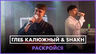 Глеб Калюжный & SHAKH - РАСКРОЙСЯ LIVE @ Радио ENERGY