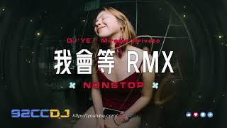 Nonstop 我會等dj x 嘉賓 x 稻香 x 退後 x 仗著 x DJ YE Remix【Miracle Private Mix V2】