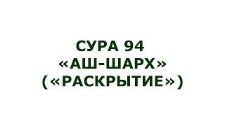 Сура 94. Аш-Шарх Раскрытие