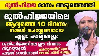 ദുൽഹിജ്ജയിലെ ആദ്യത്തെ 10 ദിവസം നമ്മൾ ചെയ്യേണ്ടതായ എല്ലാ കാര്യങ്ങളും  Dhul Hijjah  Shajahan rahmani