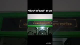 मस्जिद में दाखिल होने की दुआ#shortvideo #viralvideo #islamic #ytshorts