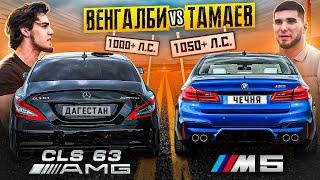 Тамаев vs Венгалби BMW M5 против Mercedes CLS 63 AMG. Мощная Гонка