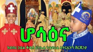 Ethiopian Orthodox mezmur  hosanna ሆሳዕና በአርያም ቨርጂኒያ በሚገኘው የደኃቅራጉኤል ካቴድራል…2024