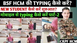 BSF HCM के लिए मोबाइल से टाइपिंग कैसे करें पार्ट- 2  BSF HCM typing test  CRPF HCM TYPING TEST