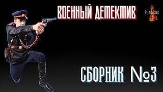 Военный Детектив СБОРНИК №3.