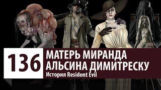 История Resident Evil Матерь Миранда Альсина Димитреску Карл Гейзенберг. Сюжет Resident Evil 8