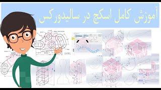 آموزش سالیدورک اسکچ کامل