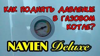  Как поднять рабочее давление в газовом котле Navien Deluxe?