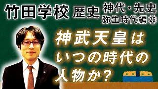 【竹田学校】歴史・弥生時代編㉖～神武天皇はいつの時代の人物か？～｜竹田恒泰チャンネル2