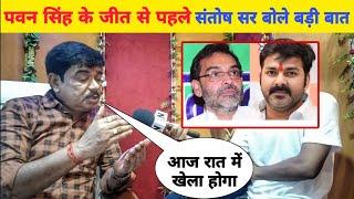 Pawan Singh की जीत से पहले #Santosh Sir बोल दिये बड़ी बात l Bhojpuri Nation