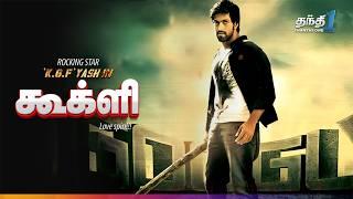 Googly - KGF Yash நடித்த சூப்பர் ஹிட் Action திரைப்படம்  Super Hit Cinema  Thanthi One  23rd June