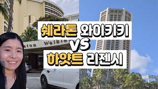 쉐라톤 와이키키 VS 하얏트 리젠시 와이키키 비교 어떤 호텔이 더 좋았을까?