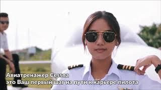 We.Fly - Авиатренажер Cessna 172 в Москве