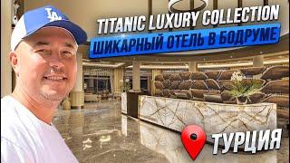 Titanic Luxury Collection Bodrum  ОБЗОР ОТЕЛЯ 2023