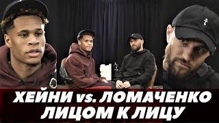 Напряженная беседа Ломаченко - Хейни  Лицом к лицу  FightSpace Boxing