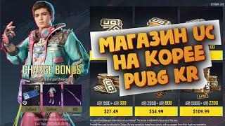 Магазинчик UC на Корее - PUBG mobile KR