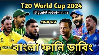 ICC T20 World Cup 2024 Special Bangla Funny Dubbing  Shakib Al Hasan_Virat Kohli_Babar Azam_Rashid