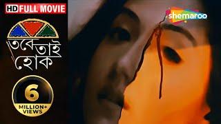 Tabe Tai Hok  HD  Swastika Mukherjee Joy Sengupta Samadarshi Dutta  Blockbuster Romantic Movie
