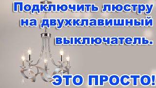 Как подключить люстру на двухклавишный выключатель?  Как правильно соединить провода? ЭТО ПРОСТО