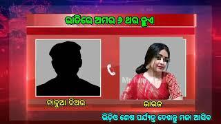 ରାତିରେ ଆମର ୬ ଥର ହୁଏ  odia call recording bhauja  odia bhauja call recording